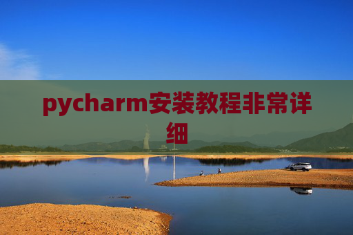 pycharm安装教程非常详细